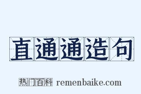 直通通造句是什么意思的图片